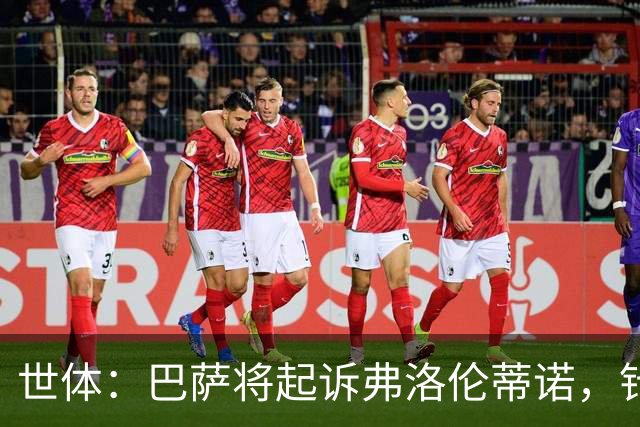 世体：巴萨将起诉弗洛伦蒂诺，针对其关于内格雷拉案的不实指控