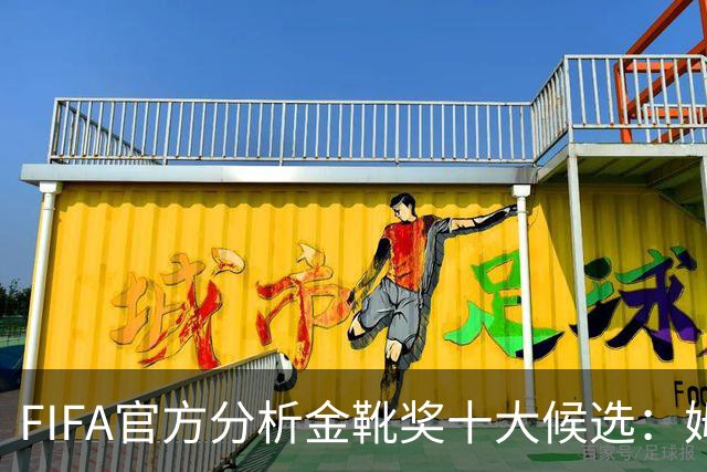 FIFA官方分析金靴奖十大候选：姆巴佩凯恩领衔，C罗梅西在列