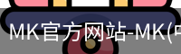 mk官方网站入口